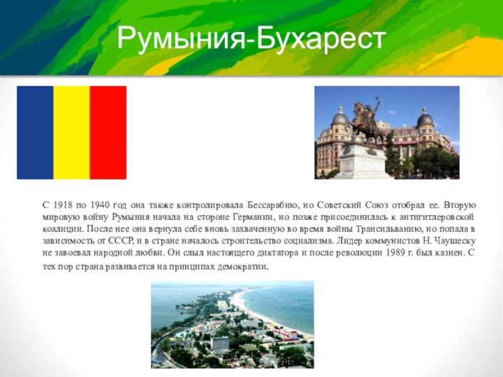 Румыния-БухарестС 1918 по 1940 год она также контролировала Бессарабию, но Советский