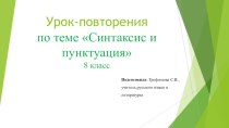 Презентация по русскому языку на тему Синтаксис и пунктуация (8 класс)