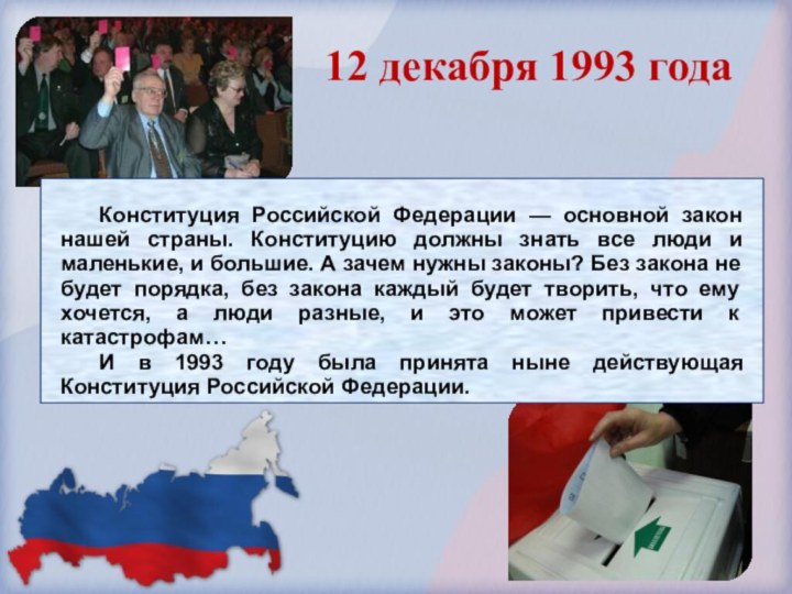 12 декабря 1993 года Конституция Российской Федерации — основной закон нашей
