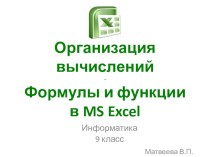 Презентация по информатике Адресация в MS Excel (9 класс)