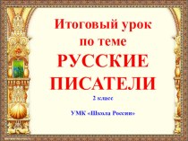 Презентация Русские писатели к уроку литературного чтения во 2 классе