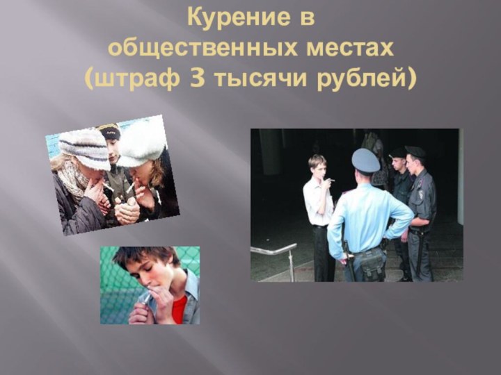 Курение в  общественных местах  (штраф 3 тысячи рублей)