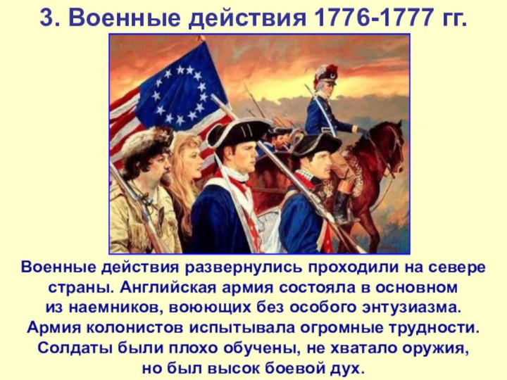 3. Военные действия 1776-1777 гг.Военные действия развернулись проходили на севере страны.