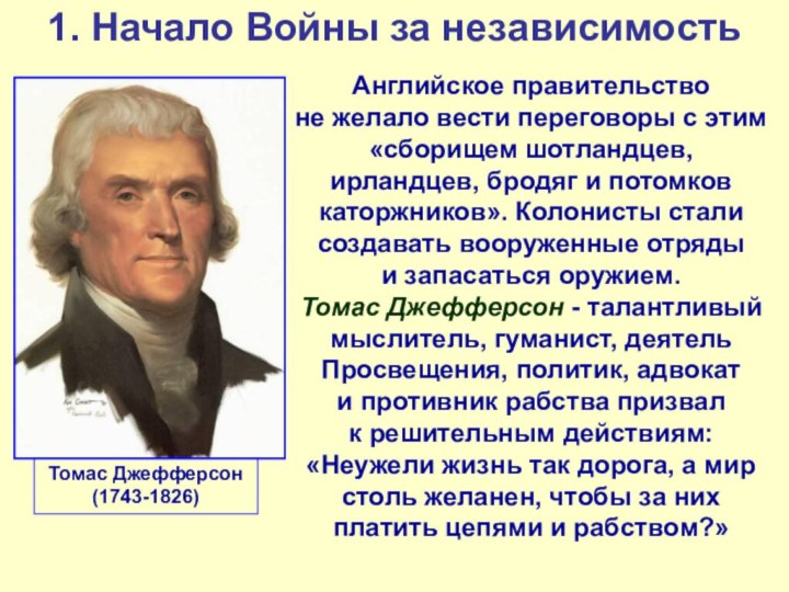 1. Начало Войны за независимостьТомас Джефферсон (1743-1826)Английское правительство