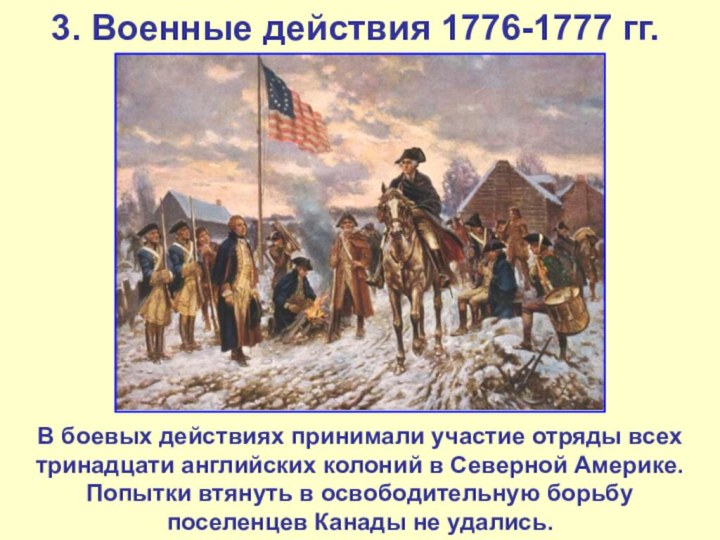 3. Военные действия 1776-1777 гг.В боевых действиях принимали участие отряды всех тринадцати