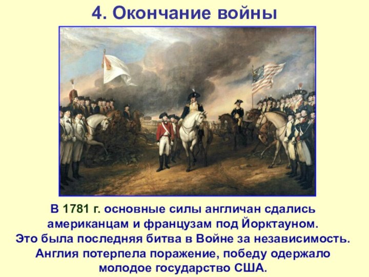4. Окончание войныВ 1781 г. основные силы англичан сдались американцам и