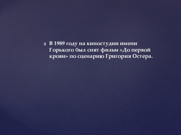 В 1989 году на киностудии имени Горького был снят фильм «До первой