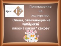 Презентация к уроку русского языка №17 в 1 классе