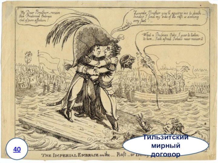 Какое историческое событие изображено на этой карикатуре XIX века?Кто изображен на рисунке?В