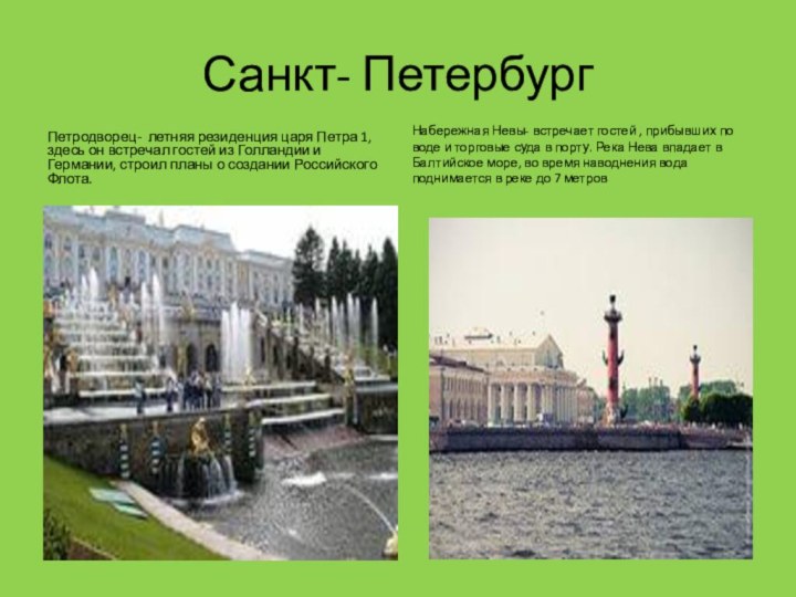 Санкт- ПетербургПетродворец- летняя резиденция царя Петра 1, здесь он встречал гостей