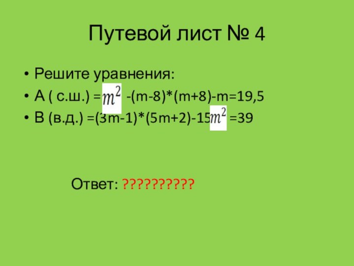 Путевой лист № 4Решите уравнения:А ( с.ш.) =