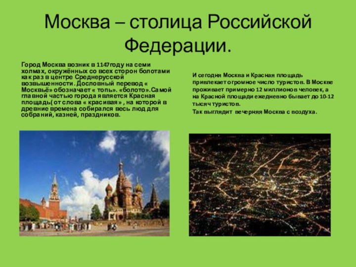 Москва – столица Российской Федерации.Город Москва возник в 1147году на семи холмах,