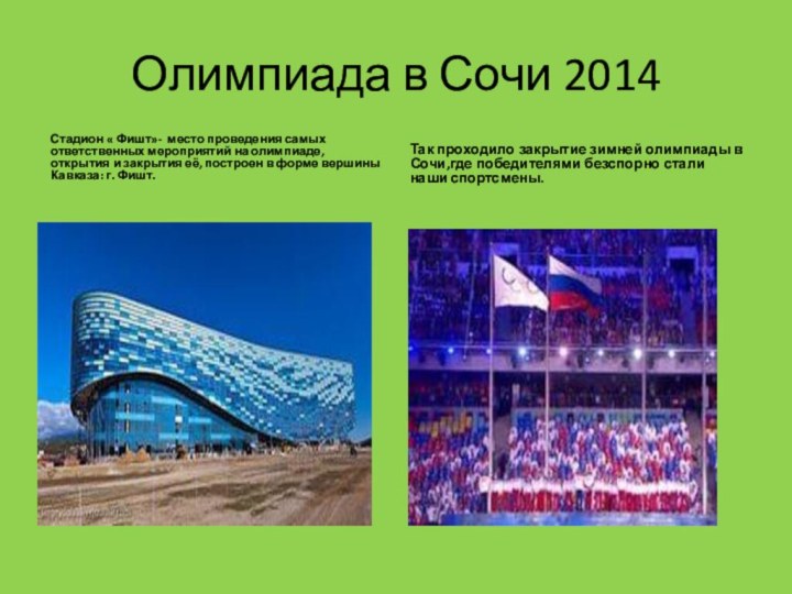 Олимпиада в Сочи 2014Стадион « Фишт»- место проведения самых ответственных мероприятий
