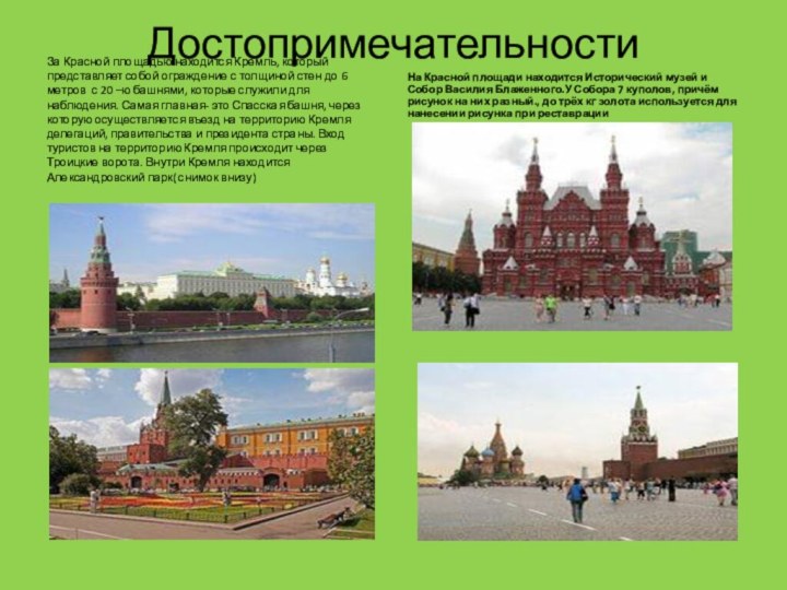 ДостопримечательностиЗа Красной площадью находится Кремль, который представляет собой ограждение с толщиной