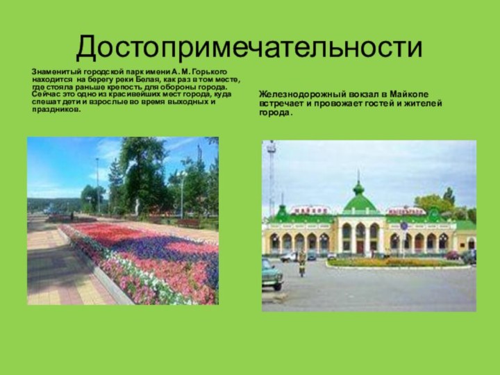 ДостопримечательностиЗнаменитый городской парк имени А. М. Горького находится на берегу реки