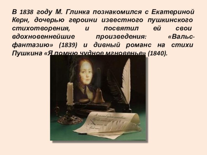 В 1838 году М. Глинка познакомился с Екатериной Керн, дочерью героини