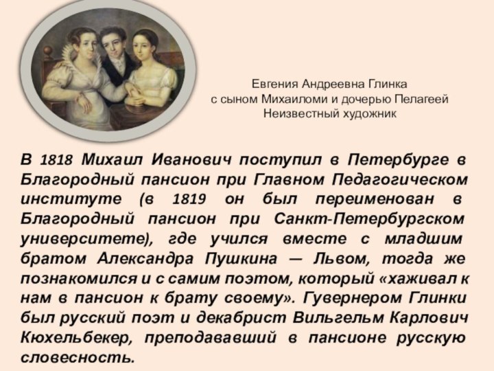 В 1818 Михаил Иванович поступил в Петербурге в Благородный пансион при Главном