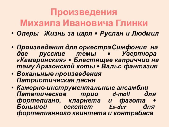 Произведения  Михаила Ивановича Глинки Оперы	Жизнь за царя • Руслан