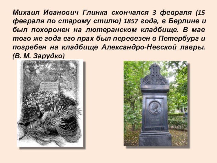 Михаил Иванович Глинка скончался 3 февраля (15 февраля по старому стилю) 1857