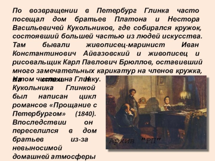 По возвращении в Петербург Глинка часто посещал дом братьев Платона и Нестора