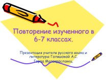 Презентация по русскому языку на тему Повторение изученного (7класс)