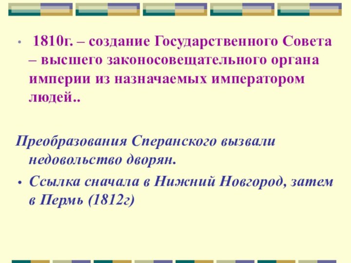 1810г. – создание Государственного Совета – высшего законосовещательного органа империи