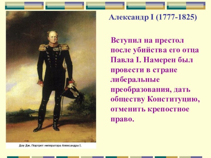 Александр I (1777-1825)    Вступил на престол после