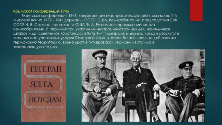 Крымская конференция 1945     Ялтинская конференция 1945, конференция
