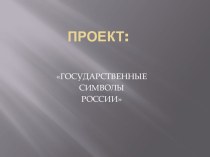 Проект Государственные символы России