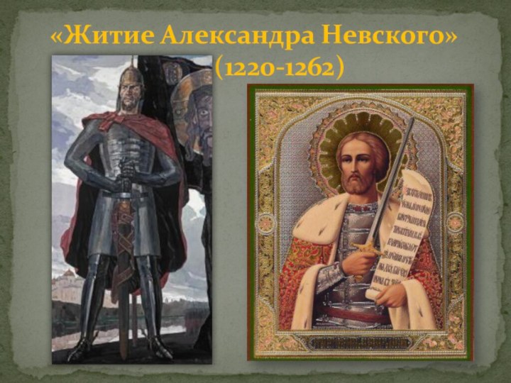 «Житие Александра Невского»  		(1220-1262)
