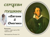 Презентация по литературе на тему: А.С. Пушкин. Евгений Онегин
