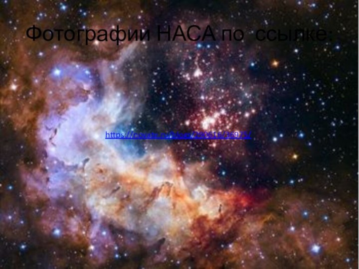 https://novate.ru/blogs/290616/36975/ Фотографии НАСА по ссылке: