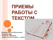 Презентация по русксому языку и культуре речи Приемы работы с текстом