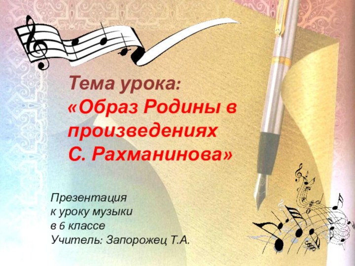 Тема урока: «Образ Родины в произведениях С. Рахманинова» Презентация к уроку музыки