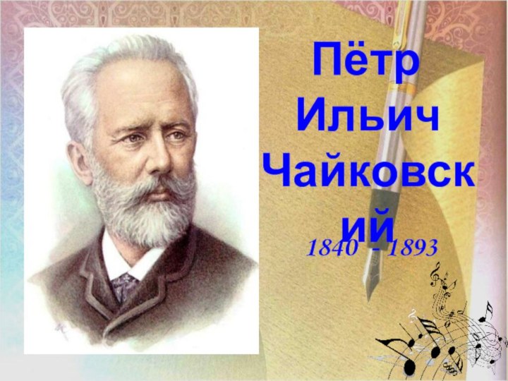 петр  Пётр   Ильич      Чайковский