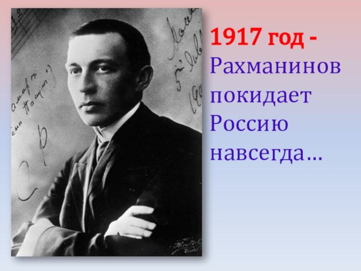 1917 год -Рахманинов покидает Россию навсегда…
