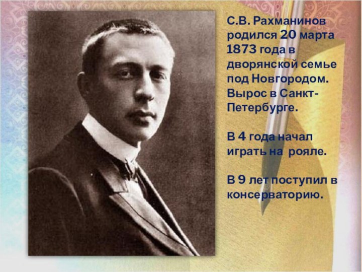 С.В. Рахманинов родился 20 марта 1873 года в дворянской семье под