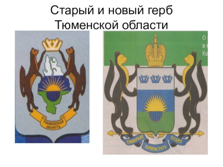 Старый и новый герб  Тюменской области