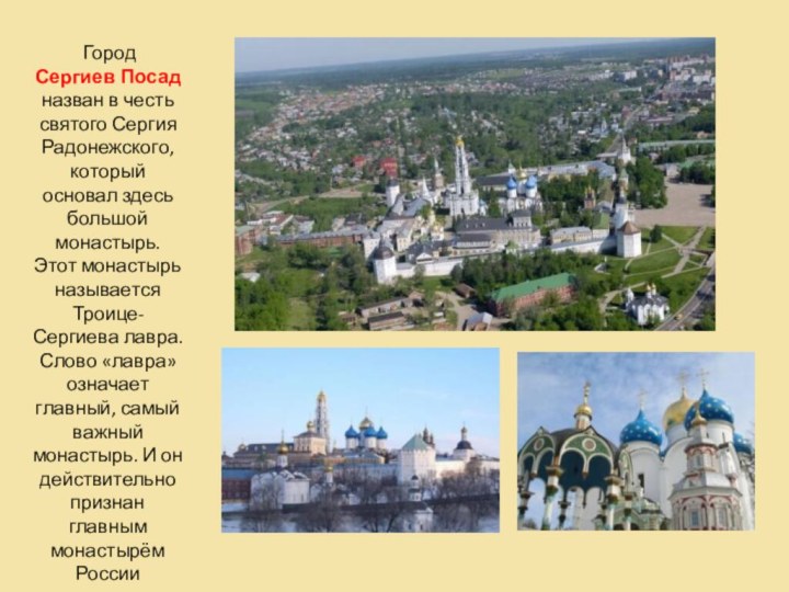 Город Сергиев Посадназван в честь святого Сергия Радонежского, который основал