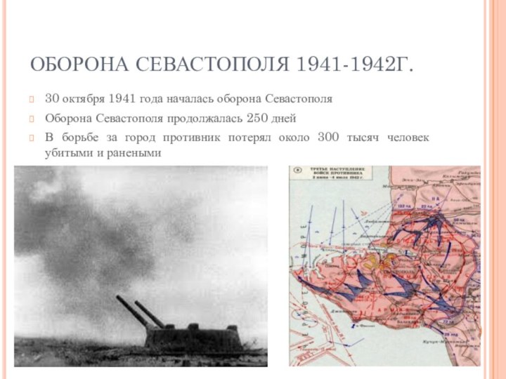 ОБОРОНА СЕВАСТОПОЛЯ 1941-1942Г.30 октября 1941 года началась оборона СевастополяОборона Севастополя продолжалась