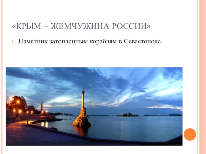 «КРЫМ – ЖЕМЧУЖИНА РОССИИ»Памятник затопленным кораблям в Севастополе.