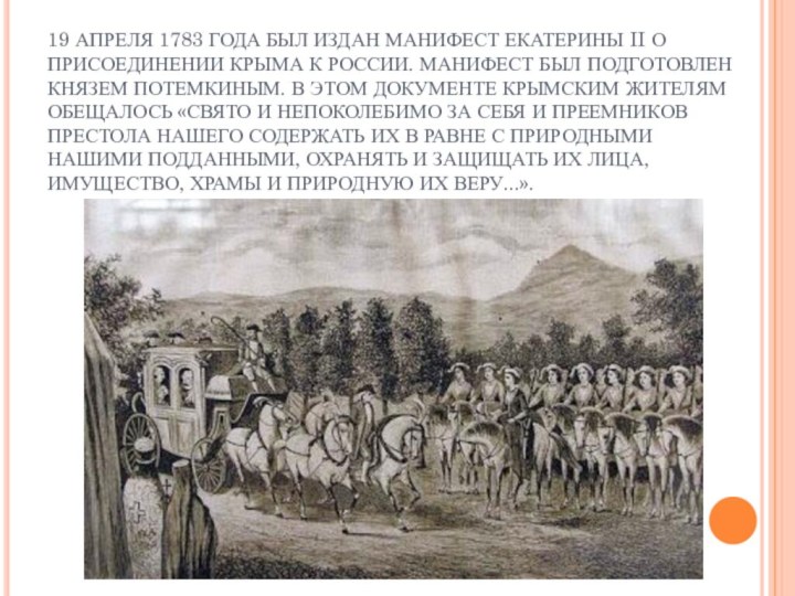 19 АПРЕЛЯ 1783 ГОДА БЫЛ ИЗДАН МАНИФЕСТ ЕКАТЕРИНЫ II О ПРИСОЕДИНЕНИИ