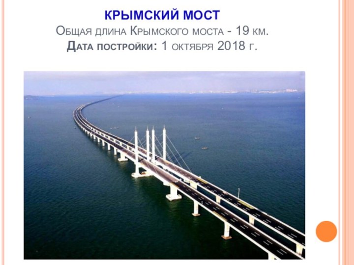 КРЫМСКИЙ МОСТ Общая длина Крымского моста - 19 км.