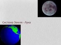 Презентация Система Земля - Луна