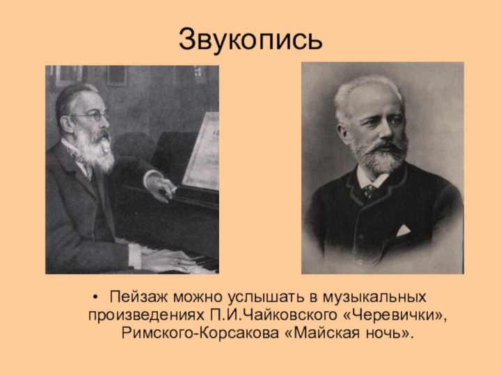 ЗвукописьПейзаж можно услышать в музыкальных произведениях П.И.Чайковского «Черевички», Римского-Корсакова «Майская ночь».