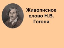 Презентация по литературе на тему Н.В.Гоголь