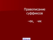 Презентация по русскому языку3классПравописание суффиксов -ик,-ек .