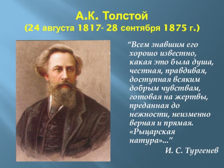А.К. Толстой  (24 августа 1817- 28 сентября 1875 г.)					“Всем знавшим