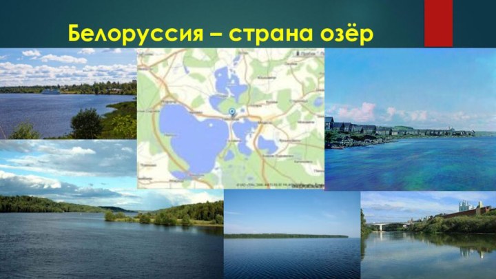 Белоруссия – страна озёр