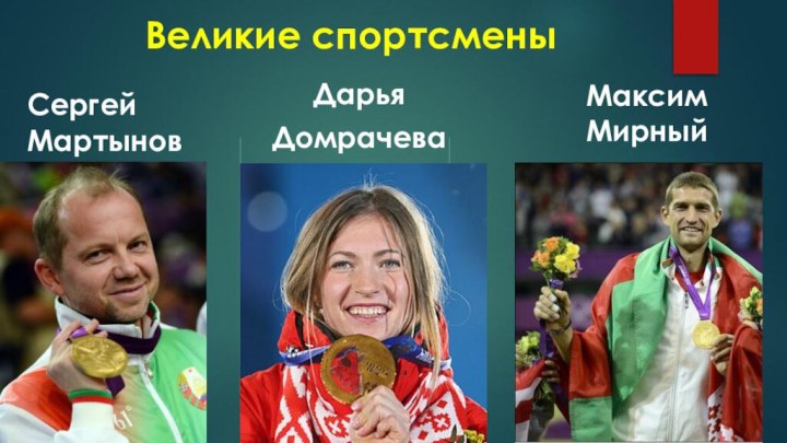 Великие спортсменыМаксим МирныйСергей МартыновДарья Домрачева